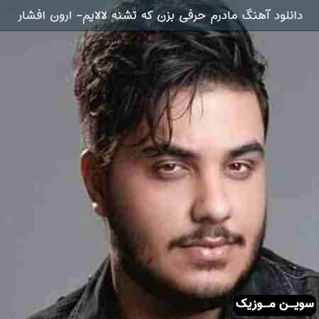 دانلود اهنگ مادرم حرفی بزن که تشنه لالایم آرون افشار